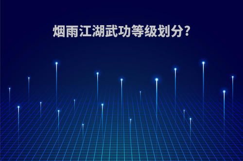 烟雨江湖武功等级划分?
