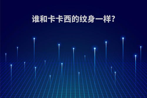 谁和卡卡西的纹身一样?