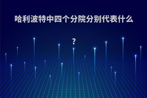 哈利波特中四个分院分别代表什么?