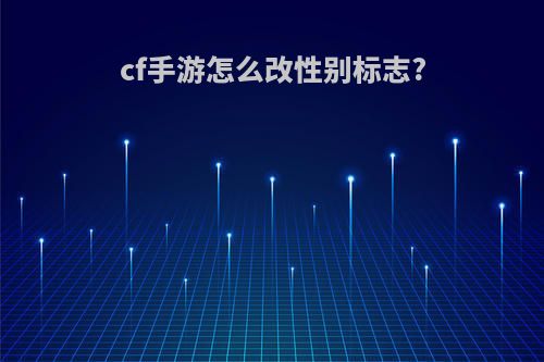 cf手游怎么改性别标志?