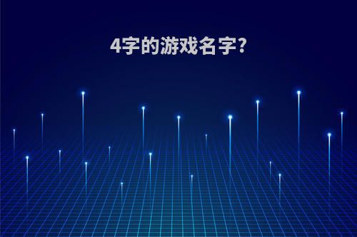 4字的游戏名字?
