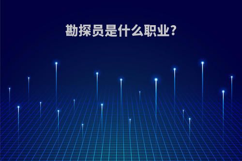 勘探员是什么职业?