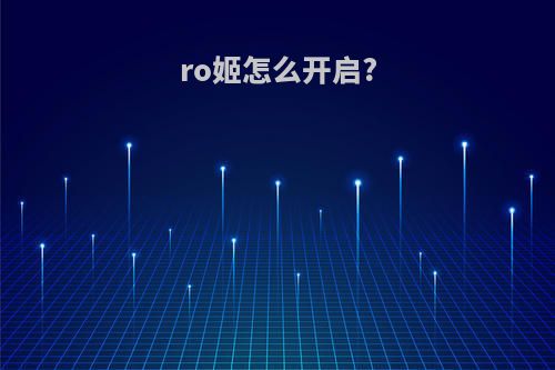 ro姬怎么开启?