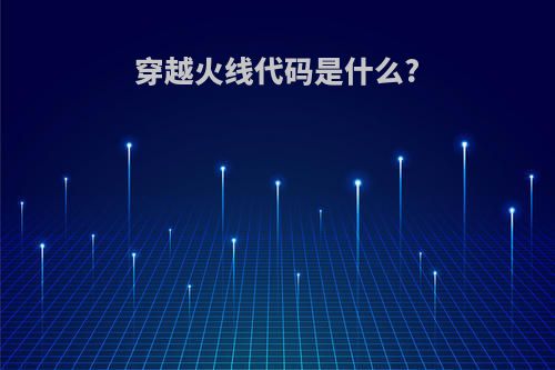 穿越火线代码是什么?