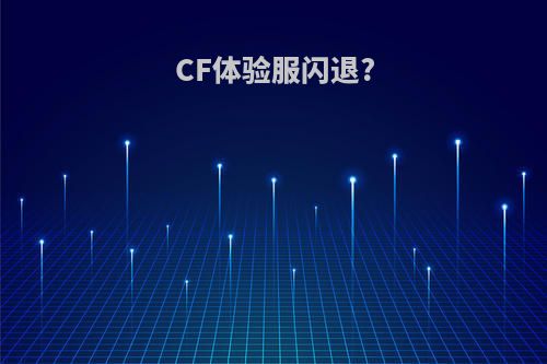 CF体验服闪退?