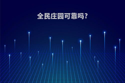 全民庄园可靠吗?