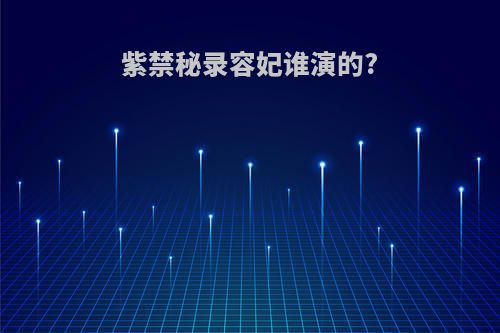 紫禁秘录容妃谁演的?