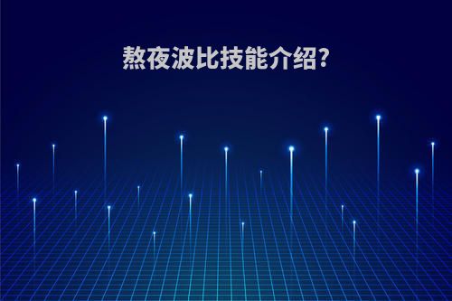 熬夜波比技能介绍?