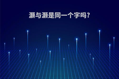 灝与灏是同一个字吗?