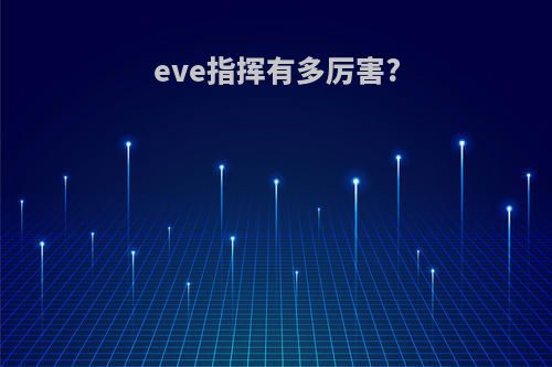eve指挥有多厉害?