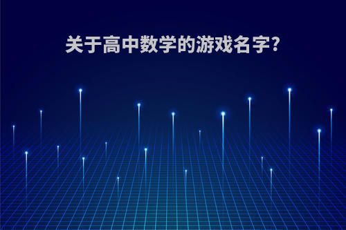 关于高中数学的游戏名字?