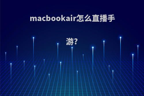macbookair怎么直播手游?