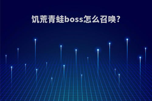 饥荒青蛙boss怎么召唤?