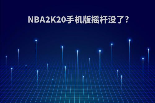 NBA2K20手机版摇杆没了?