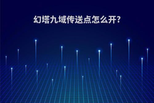 幻塔九域传送点怎么开?