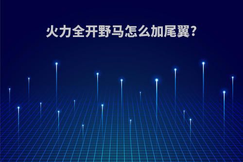 火力全开野马怎么加尾翼?