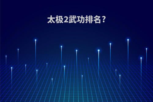 太极2武功排名?