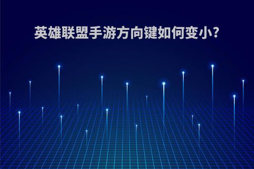 英雄联盟手游方向键如何变小?