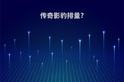 传奇影豹排量?