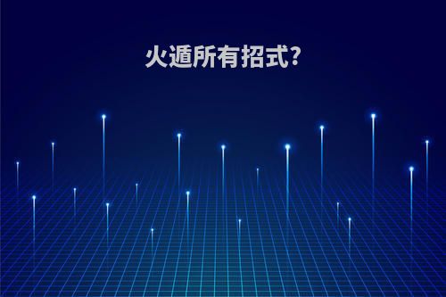 火遁所有招式?