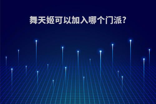 舞天姬可以加入哪个门派?
