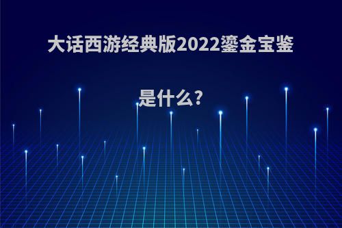 大话西游经典版2022鎏金宝鉴是什么?