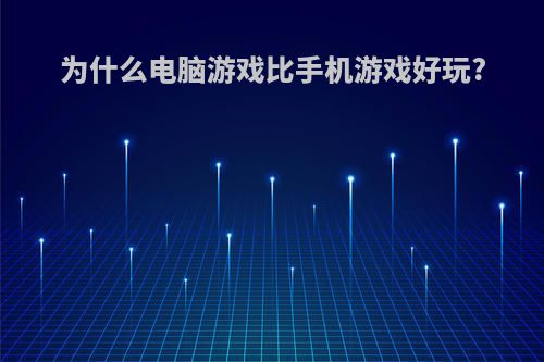 为什么电脑游戏比手机游戏好玩?