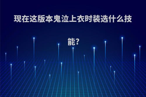 现在这版本鬼泣上衣时装选什么技能?