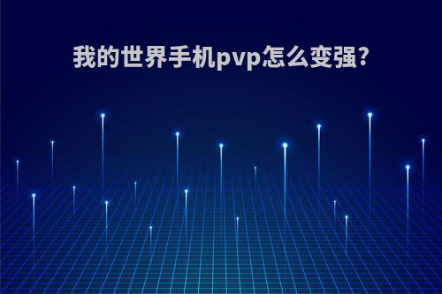 我的世界手机pvp怎么变强?