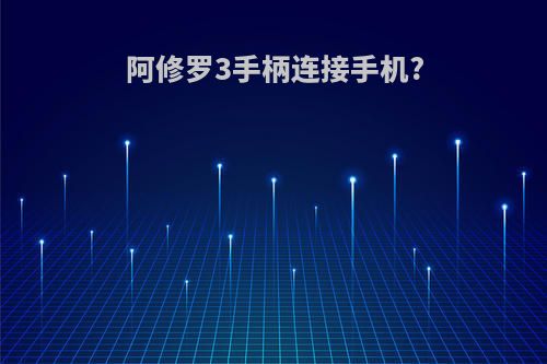 阿修罗3手柄连接手机?