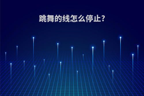 跳舞的线怎么停止?