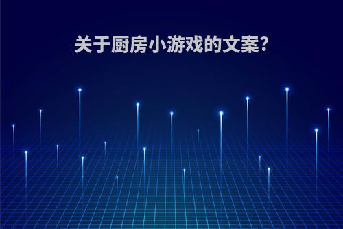 关于厨房小游戏的文案?