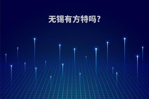 无锡有方特吗?