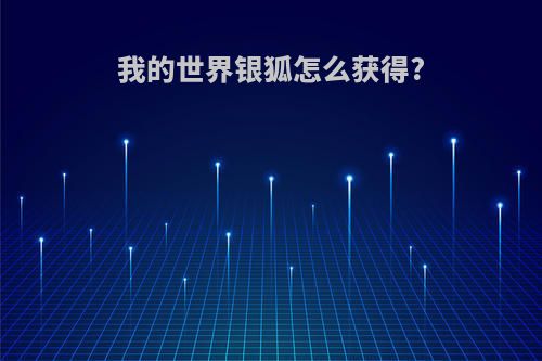 我的世界银狐怎么获得?