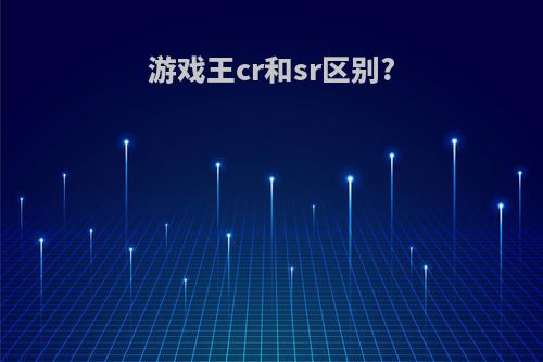 游戏王cr和sr区别?
