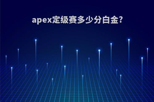apex定级赛多少分白金?