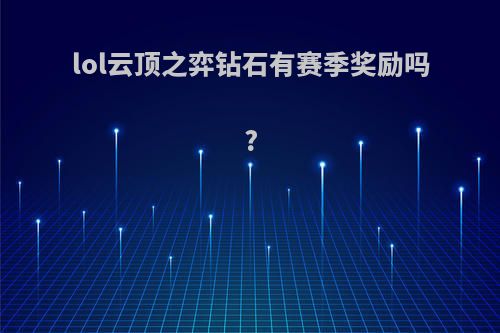 lol云顶之弈钻石有赛季奖励吗?