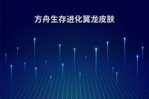 方舟生存进化翼龙皮肤