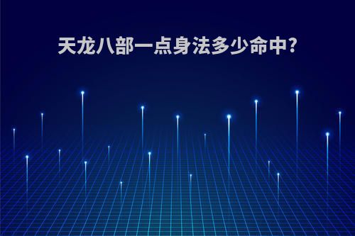 天龙八部一点身法多少命中?