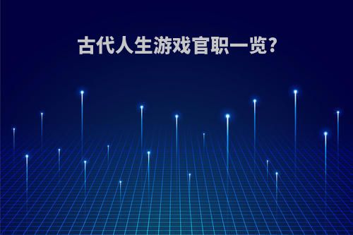 古代人生游戏官职一览?