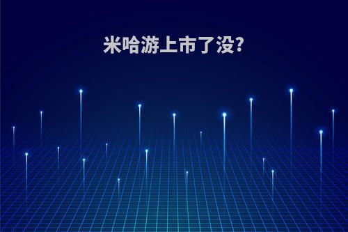 米哈游上市了没?