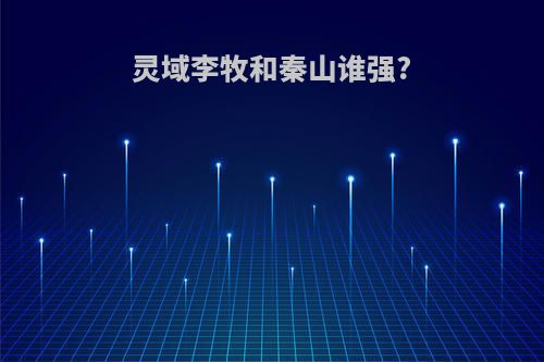 灵域李牧和秦山谁强?