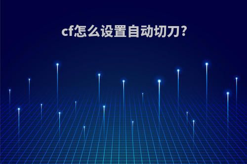 cf怎么设置自动切刀?
