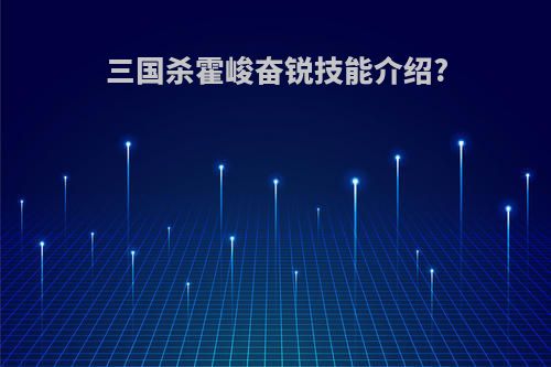 三国杀霍峻奋锐技能介绍?