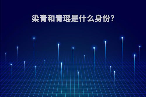 染青和青瑶是什么身份?