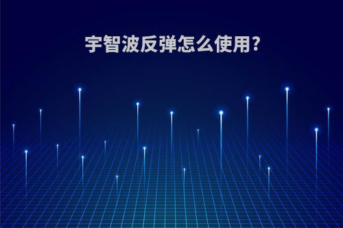 宇智波反弹怎么使用?
