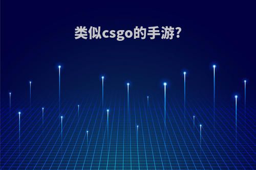 类似csgo的手游?