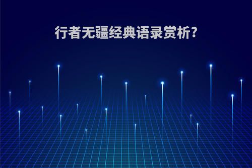 行者无疆经典语录赏析?
