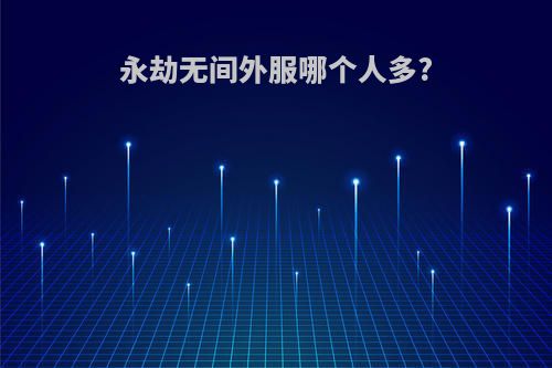 永劫无间外服哪个人多?