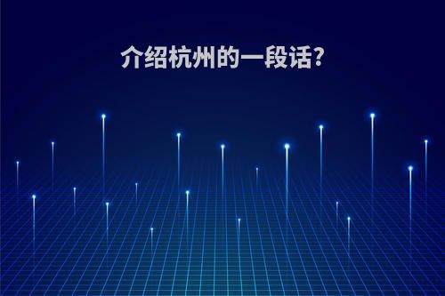 介绍杭州的一段话?